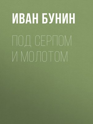 cover image of Под серпом и молотом